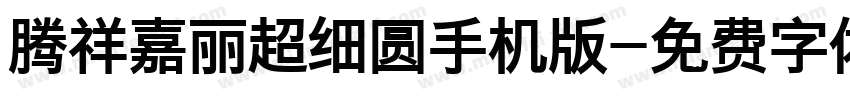 腾祥嘉丽超细圆手机版字体转换