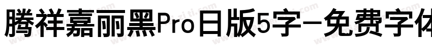 腾祥嘉丽黑Pro日版5字字体转换