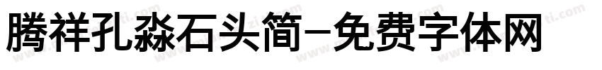 腾祥孔淼石头简字体转换