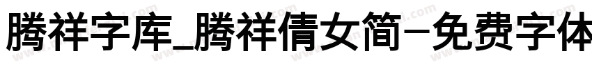 腾祥字库_腾祥倩女简字体转换