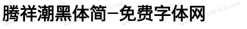 腾祥潮黑体简字体转换