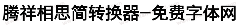 腾祥相思简转换器字体转换
