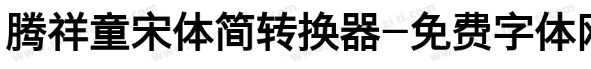 腾祥童宋体简转换器字体转换