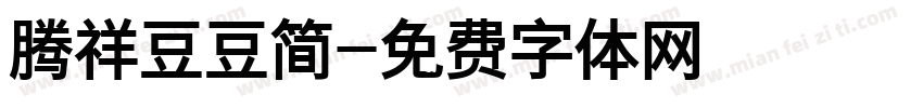 腾祥豆豆简字体转换
