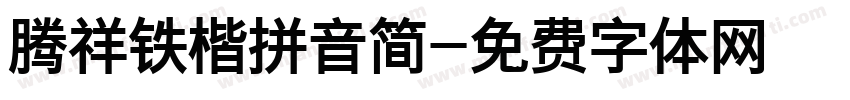腾祥铁楷拼音简字体转换