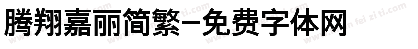 腾翔嘉丽简繁字体转换