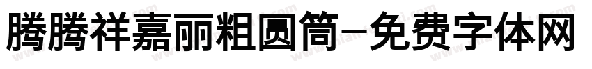 腾腾祥嘉丽粗圆筒字体转换