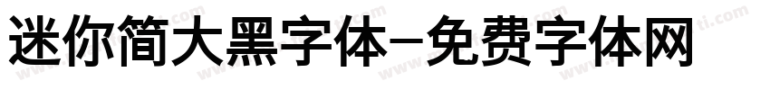 迷你简大黑字体字体转换