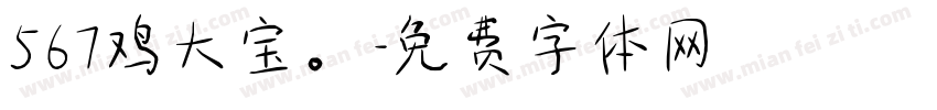 567鸡大宝。字体转换