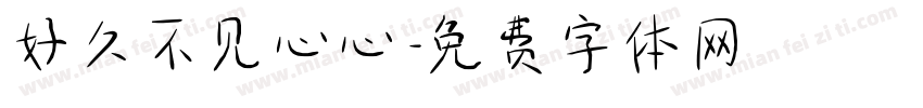 好久不见心心字体转换