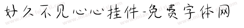 好久不见心心挂件字体转换