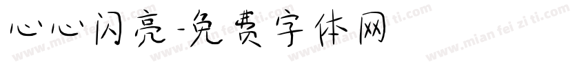 心心闪亮字体转换