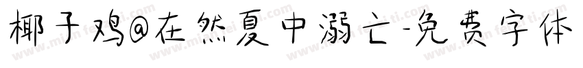 椰子鸡@在然夏中溺亡字体转换