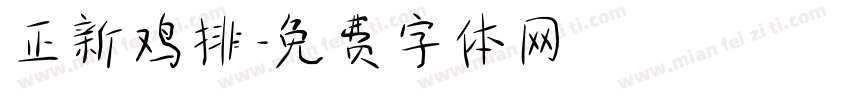 正新鸡排字体转换