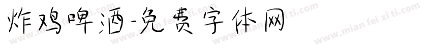 炸鸡啤酒字体转换