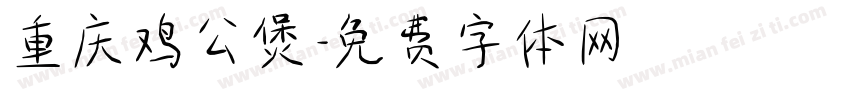 重庆鸡公煲字体转换