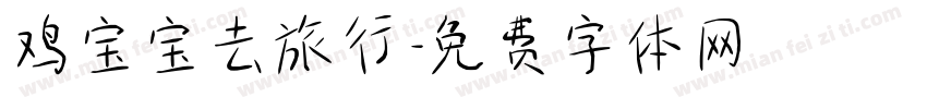 鸡宝宝去旅行字体转换
