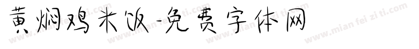 黄焖鸡米饭字体转换