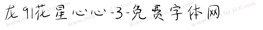 龙91花星心心-3字体转换