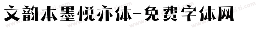 文韵本墨悦亦体字体转换