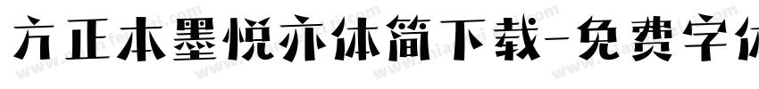 方正本墨悦亦体简下载字体转换