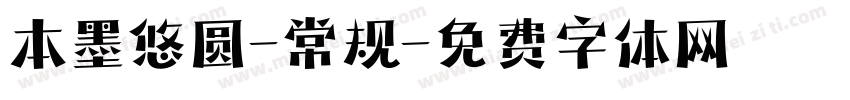 本墨悠圆-常规字体转换