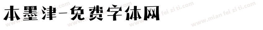 本墨津字体转换