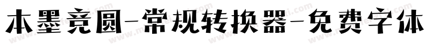 本墨竞圆-常规转换器字体转换