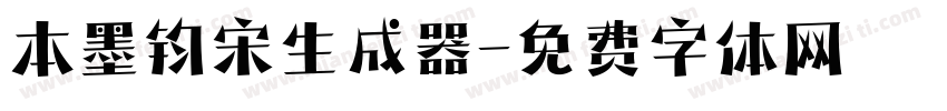 本墨钧宋生成器字体转换