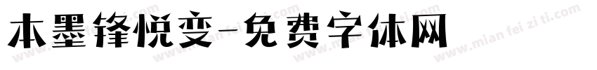 本墨锋悦变字体转换