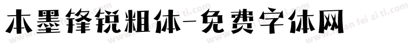 本墨锋锐粗体字体转换