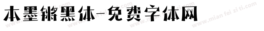 本墨锵黑体字体转换