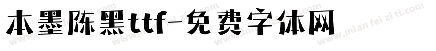 本墨陈黑ttf字体转换