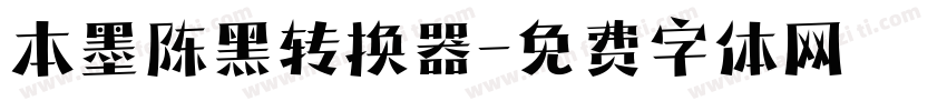 本墨陈黑转换器字体转换