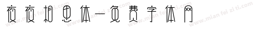 夜夜相思体字体转换