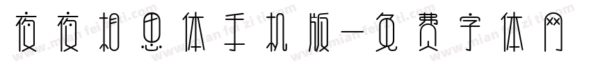 夜夜相思体手机版字体转换
