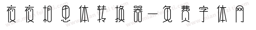 夜夜相思体转换器字体转换