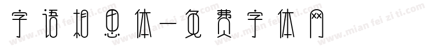 字语相思体字体转换