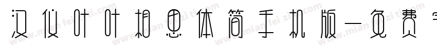 汉仪叶叶相思体简手机版字体转换