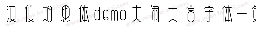 汉仪相思体demo大闹天宫字体字体转换