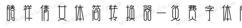 腾祥倩女体简转换器字体转换