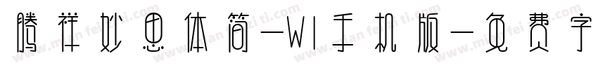 腾祥妙思体简-W1手机版字体转换