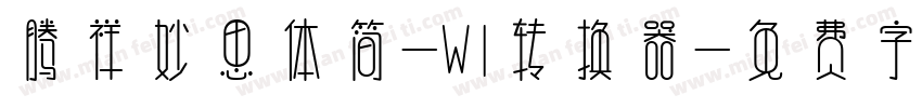 腾祥妙思体简-W1转换器字体转换