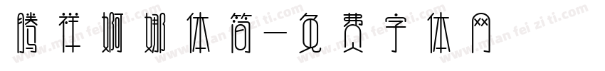 腾祥婀娜体简字体转换