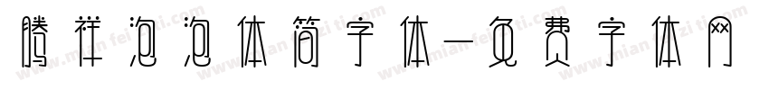 腾祥泡泡体简字体字体转换