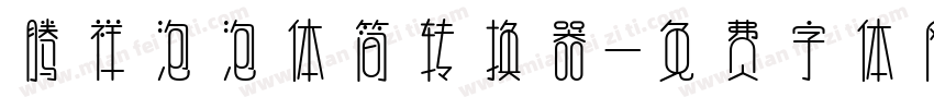 腾祥泡泡体简转换器字体转换
