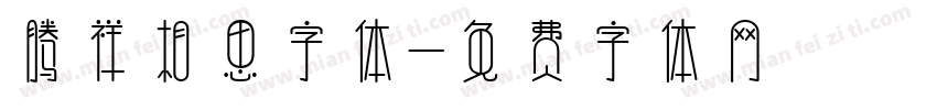 腾祥相思字体字体转换