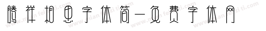腾祥相思字体简字体转换