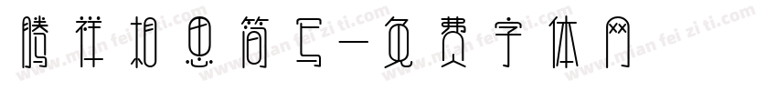 腾祥相思简写字体转换