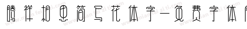 腾祥相思简写花体字字体转换